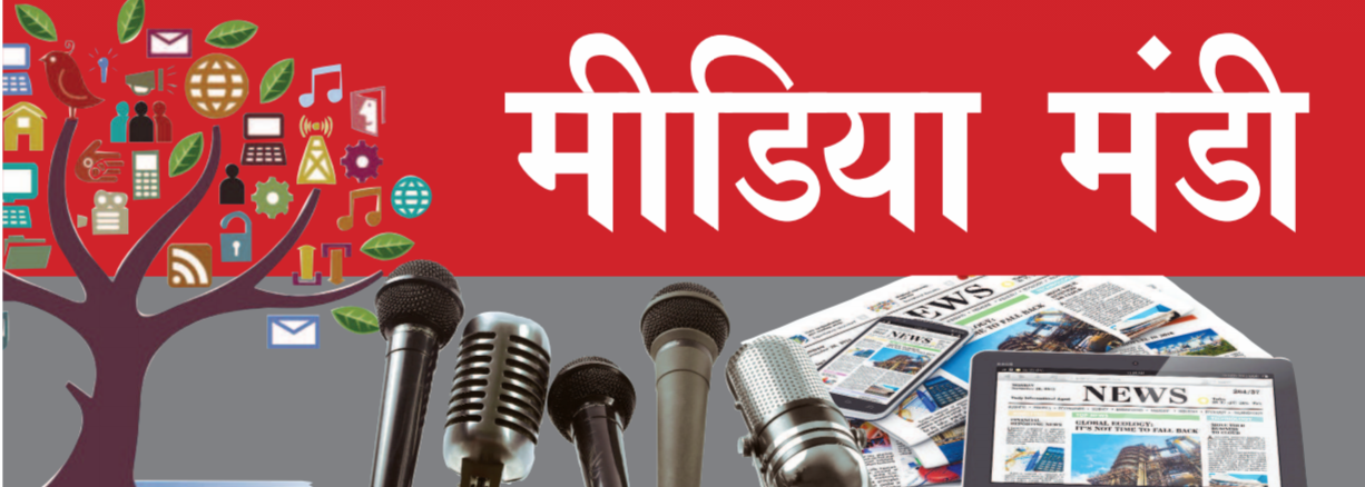 मीडिया मंडी...तो अब क्या करें पत्रकार ? दलाली करें ? राजनीति करें ? संपादक एस . एन . विनोद की कलम से